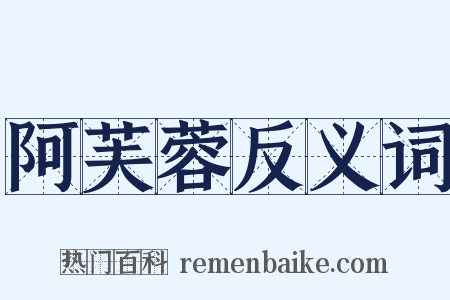 阿芙蓉反义词是什么意思的图片
